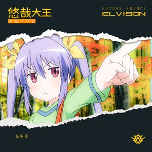 悠哉大王（Original Mix）