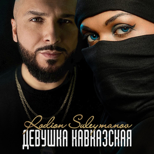 Девушка кавказская