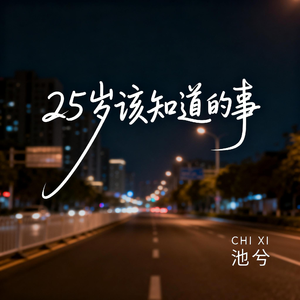 25岁该知道的事