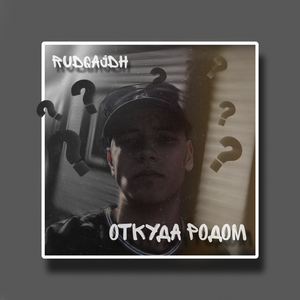 Откуда родом