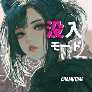 没入モード