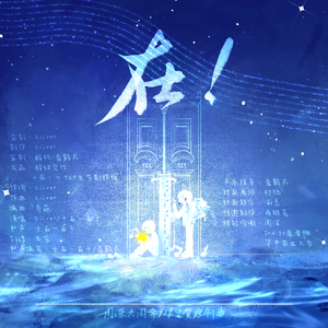 在！（周深九周年929生贺曲）