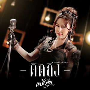 คิดถึง (Cover Version)