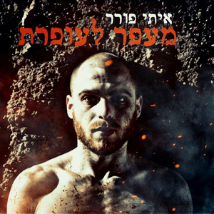 מעפר לעופרת