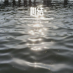 心结（Prod by Immortal Beats）