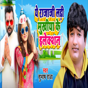 Ye Raja Ladi Mukhiya Ke Election