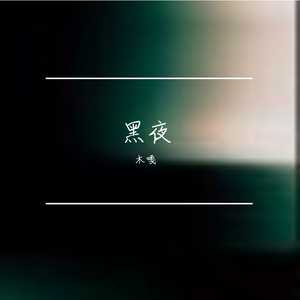 黑夜（舒缓版）