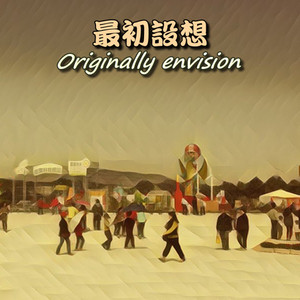 最初设想