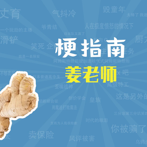 姜老师是什么梗【梗指南】