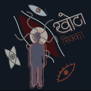 खोटा सिक्का