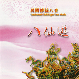 民間傳統八音-八仙遊