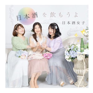 日本酒を飲もうよ