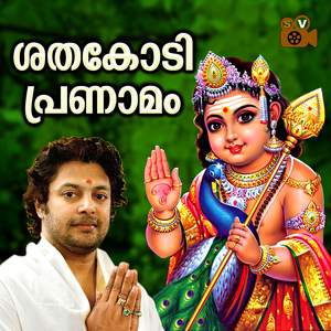 Peruketta Sarkkarayil (Shathakodi Pranamam)