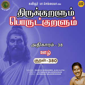 Athikaram 38 - Oozh Kural 380 (From "Thirukkuralum Porutkuralum")