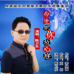 今生把你放心底