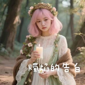 燭焰的告白
