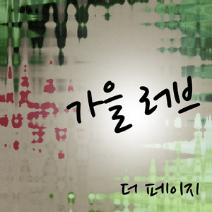 가을 러브