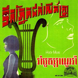 ទឹកភ្នែកដក់លើភ័ត្រ្តា (Remastered)