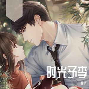 遇见时光如旧（恋与制作人 李泽言同人曲）（翻自 岡崎律子）