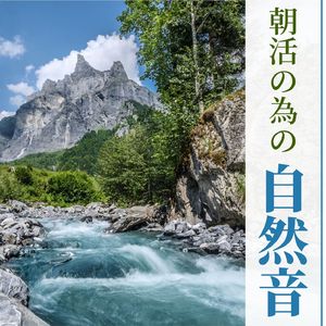 スッキリ目覚める