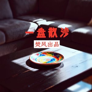 一盘散沙