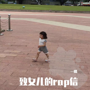 致女儿的rap信 伴奏