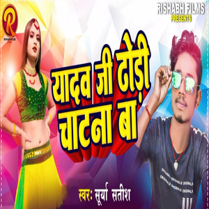 Yadav Ji Dhodi Chatna Ba