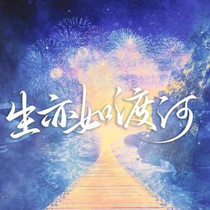 生亦如渡河——2022priest生贺同人群像歌·剧情版