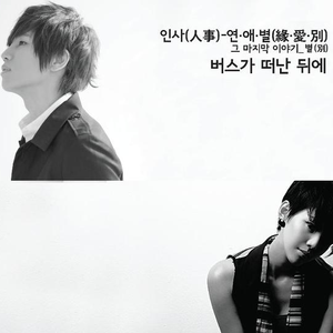 버스가 떠난 뒤에