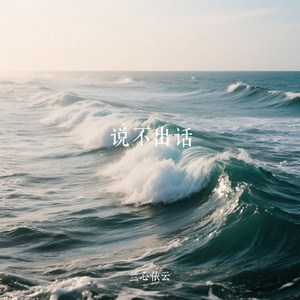 说不出话
