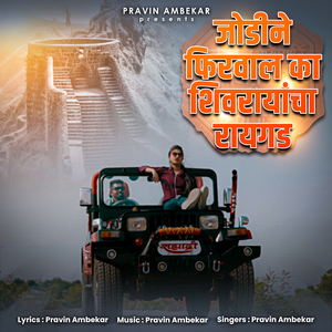 Jodine Firval Ka Shivrayancha Raigad