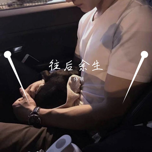 往后余生