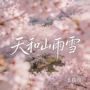 天和山雨雪（抖音热播版）