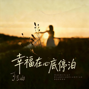 幸福在心底停泊