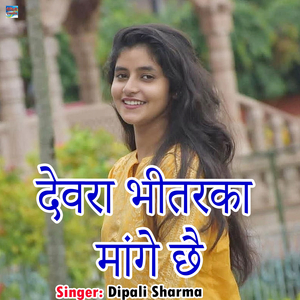 Devra Bhitarka Mange Chhai