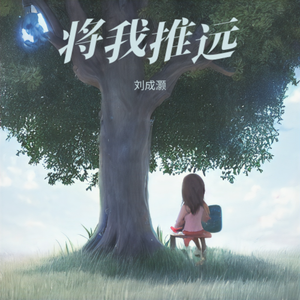 把我推远（prod by FRESH_ye）