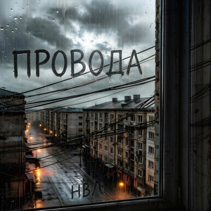 Провода