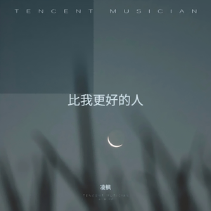 比我更好的人
