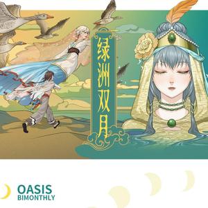 绿洲双月