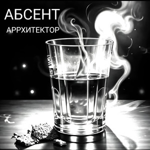 Абсент