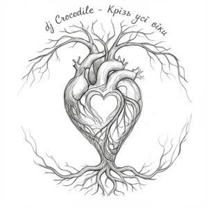 Крізь усі віки