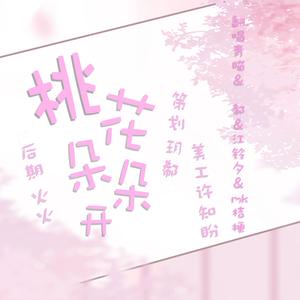 桃花朵朵开（翻自 阿牛）