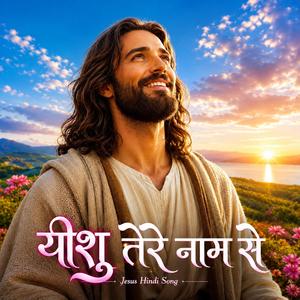 यीशु तेरे नाम से | Yeshu Tere Naam Se
