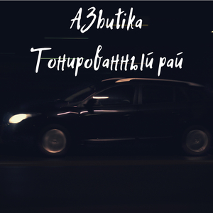 Тонированный рай