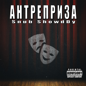 Антреприза