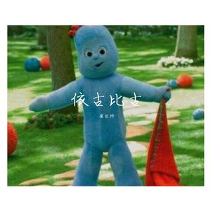 【Free】不一样的依古比古