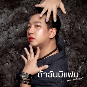 ถ้าฉันมีแฟน