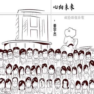 心向未来（献给砺儒的歌）