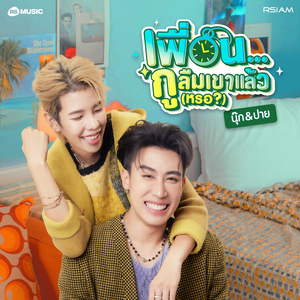 เพื่อนกูลืมเขาแล้ว(หรอ)