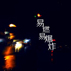 易燃易爆炸（Cover 华晨宇版）